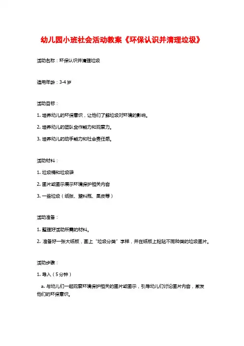 幼儿园小班社会活动教案《环保认识并清理垃圾》