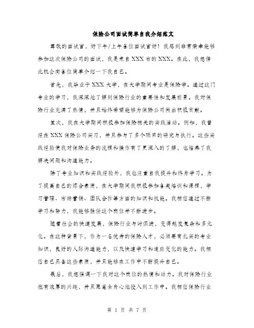 保险公司面试简单自我介绍范文(四篇)