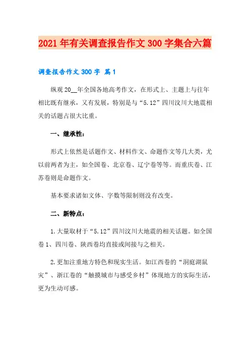 2021年有关调查报告作文300字集合六篇