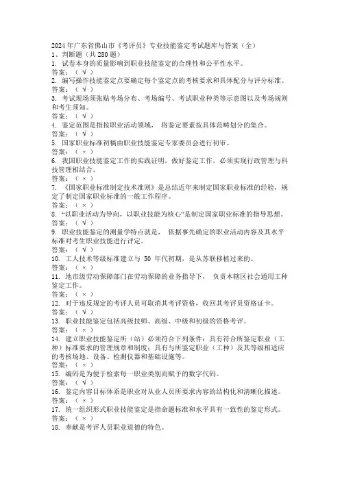 2024年广东省佛山市《考评员》专业技能鉴定考试题库与答案(全)