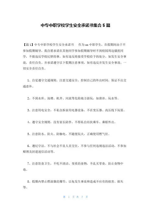 中专中职学校学生安全承诺书集合5篇