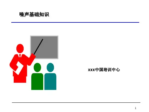 噪声基础知识 (1)