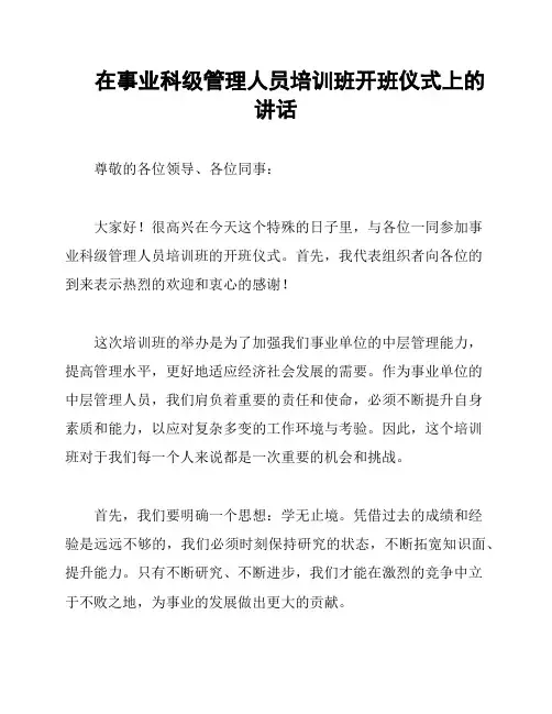 在事业科级管理人员培训班开班仪式上的讲话