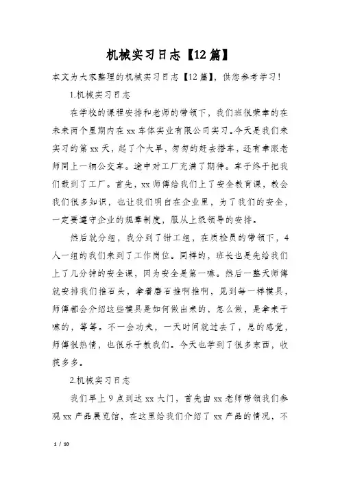机械实习日志【12篇】