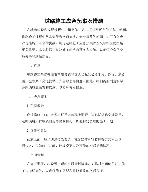 道路施工应急预案及措施