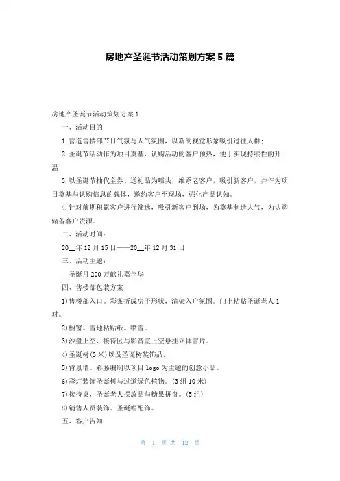 房地产圣诞节活动策划方案5篇