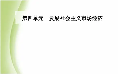 高中政治人教版必修一第四单元 第九课第一框 市场配置资源课件(39张)