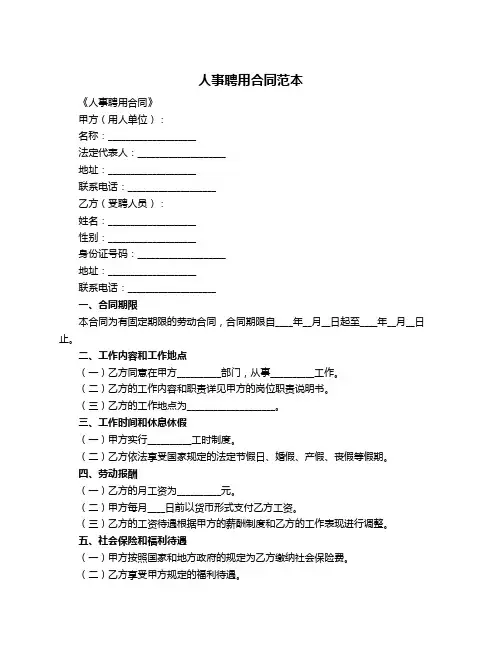 人事聘用合同范本