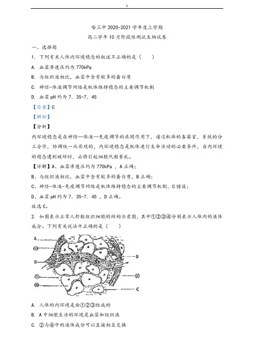 黑龙江省哈尔滨市哈三中2020-2021学年高二上学期10月阶段性测试生物试题(解析版)