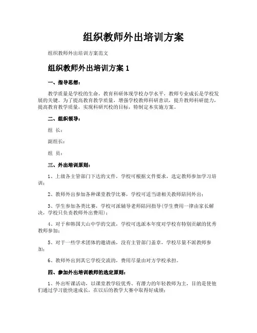 组织教师外出培训方案