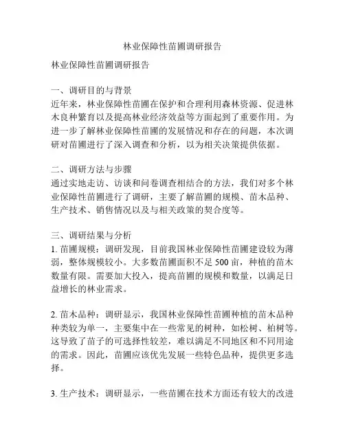 林业保障性苗圃调研报告