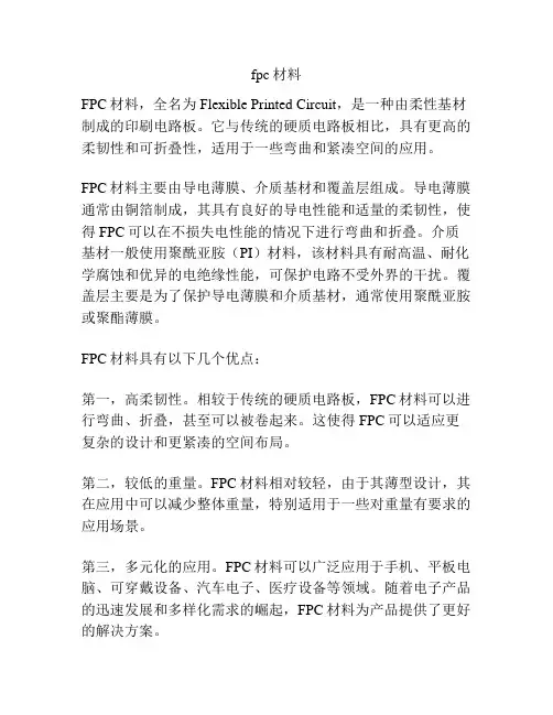 fpc材料