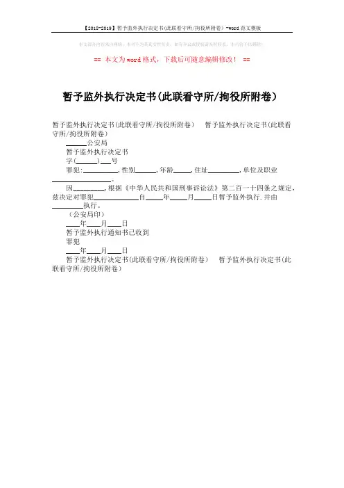 【2018-2019】暂予监外执行决定书(此联看守所-拘役所附卷)-word范文模板 (1页)