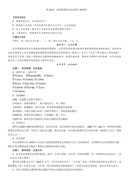 八年级下册人教版语文教案：第4单元第16课庆祝奥林匹克运动复兴25周年