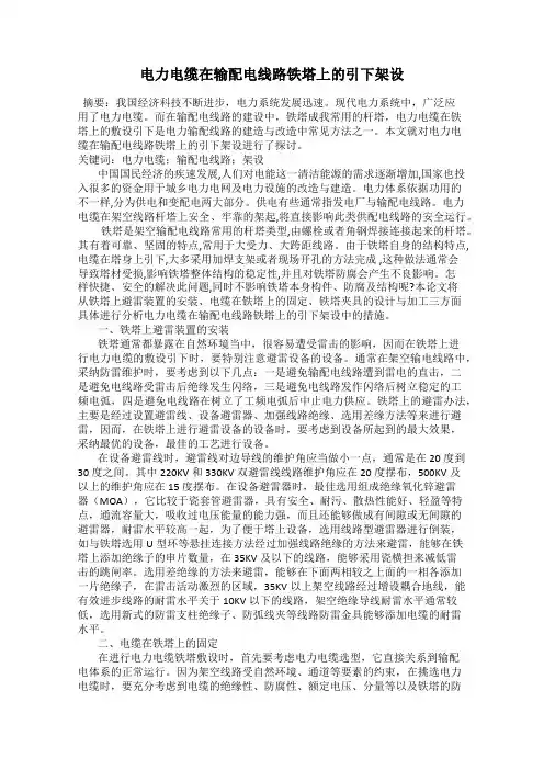 电力电缆在输配电线路铁塔上的引下架设
