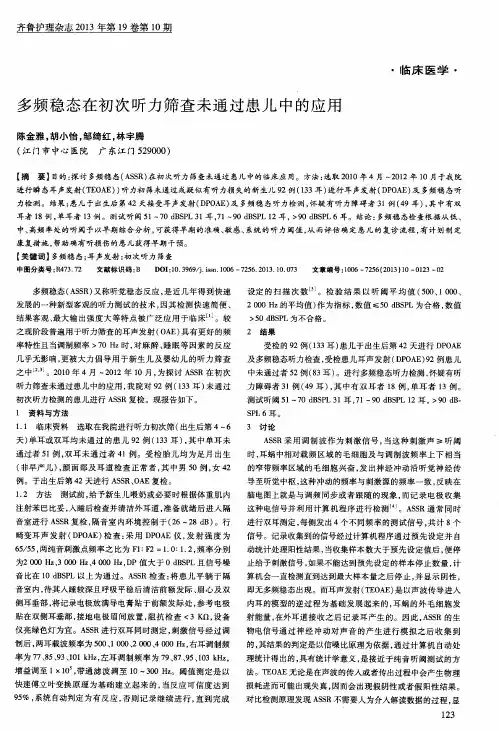 多频稳态在初次听力筛查未通过患儿中的应用