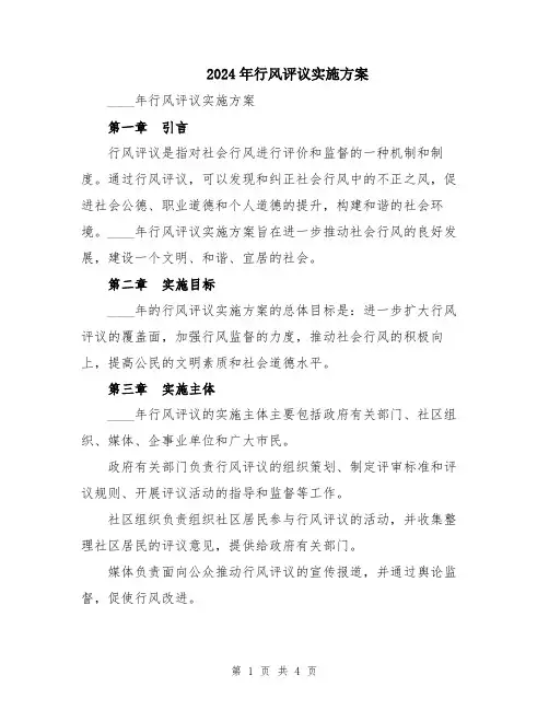 2024年行风评议实施方案