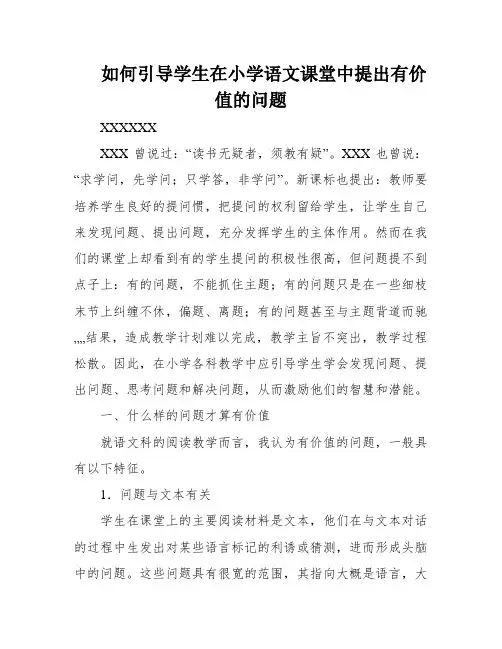 如何引导学生在小学语文课堂中提出有价值的问题