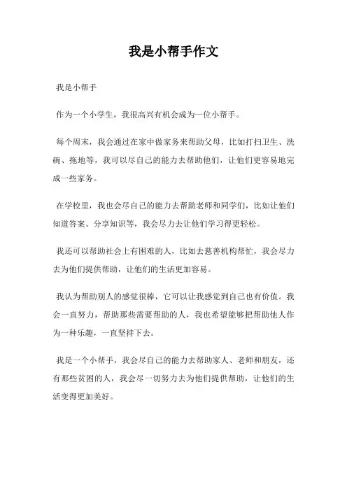我是小帮手作文