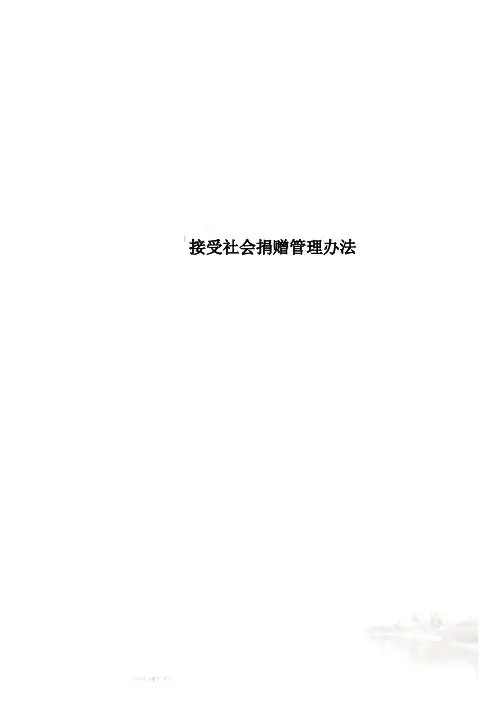 接受社会捐赠管理办法