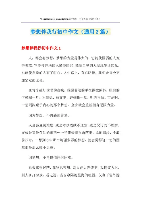 梦想伴我行初中作文(通用3篇)