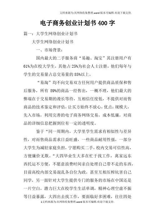 电子商务创业计划书400字