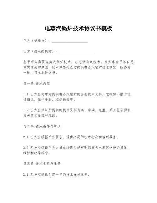 电蒸汽锅炉技术协议书模板