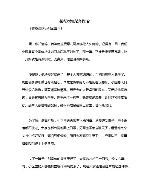 传染病防治作文