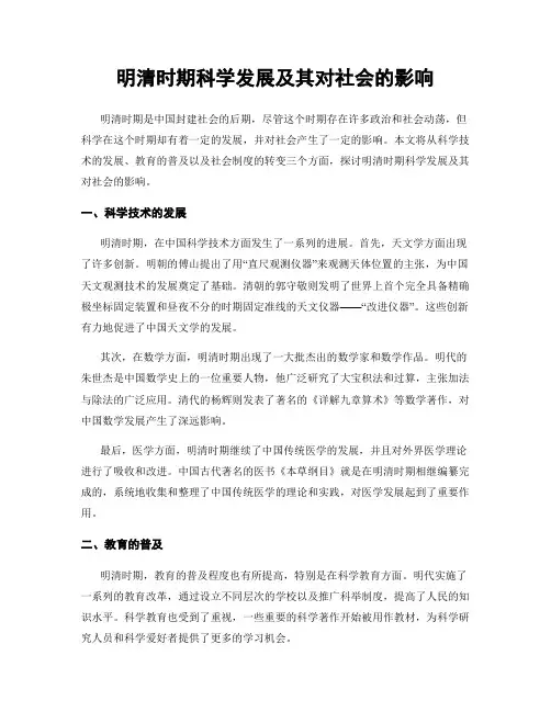 明清时期科学发展及其对社会的影响