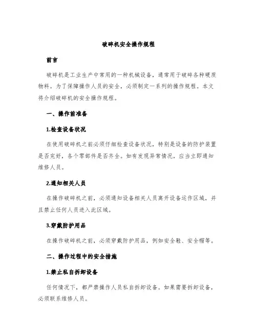 破碎机安全操作规程