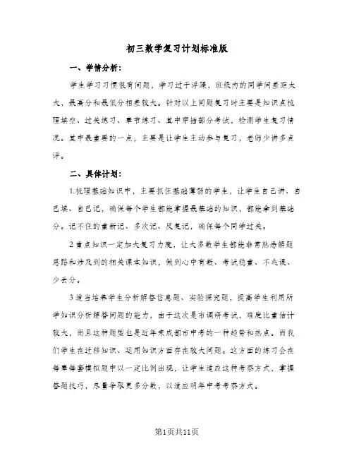 初三数学复习计划标准版(三篇)