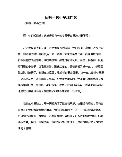 我有一颗小星球作文