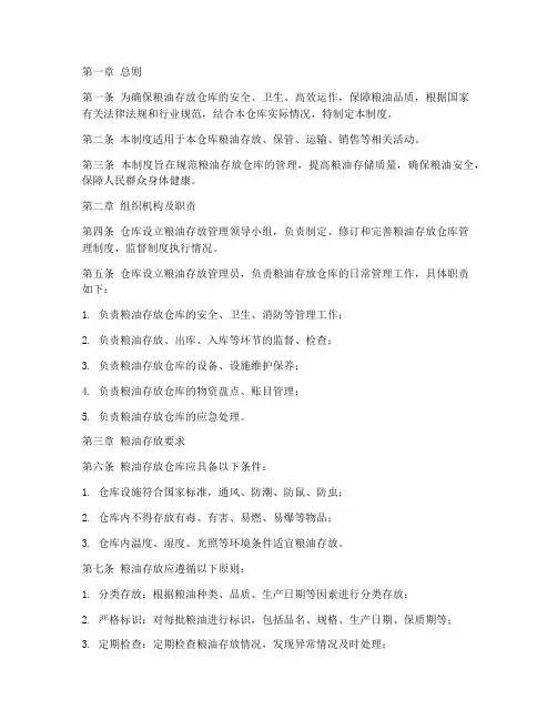 粮油存放仓库管理制度