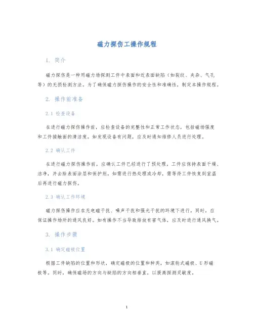 磁力探伤工操作规程
