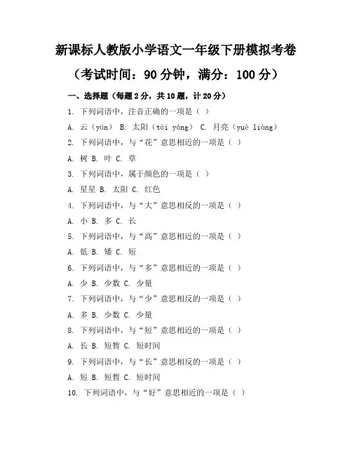 新课标人教版小学语文一年级下册模拟考卷含参考答案