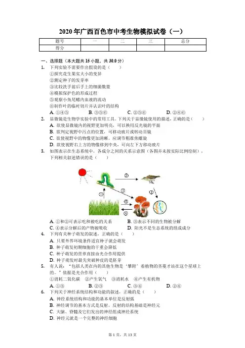 2020年广西百色市中考生物模拟试卷