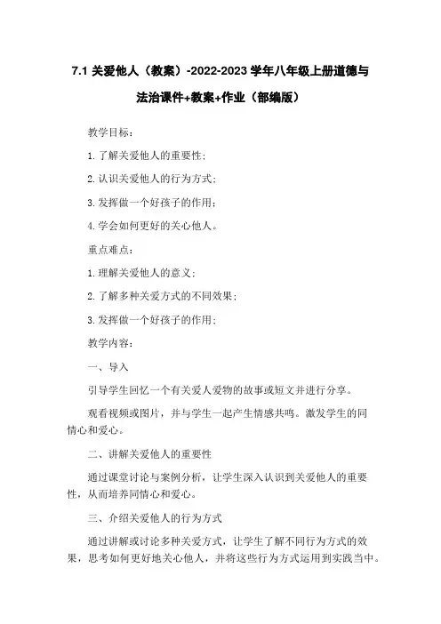 7.1 关爱他人(教案)-2022-2023学年八年级上册道德与法治课件+教案+作业(部编版)