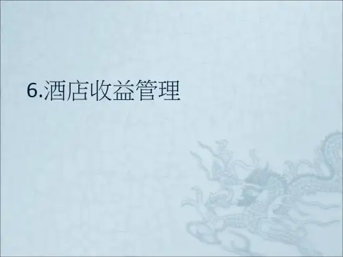 《酒店收益管理》PPT课件