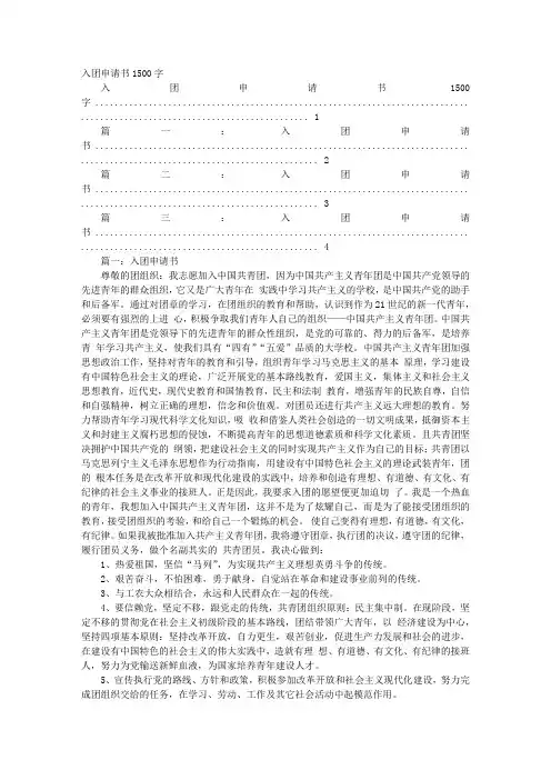 大学入团申请书1500字左右