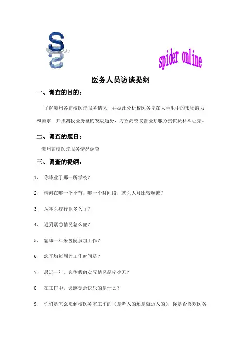 医疗服务人员访谈提纲1