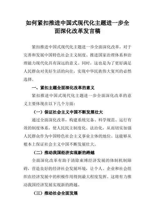 心得研讨2024.6.29-如何紧扣推进中国式现代化主题进一步全面深化改革发言稿