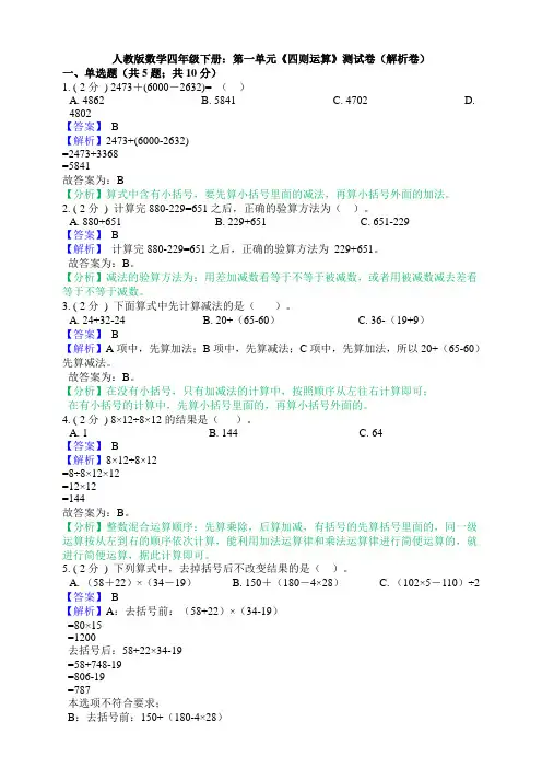 新人教版数学四年级下册：第一单元《四则运算》测试卷(解析卷)