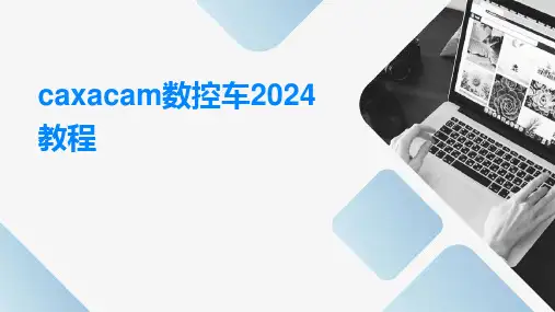 caxacam数控车2024教程