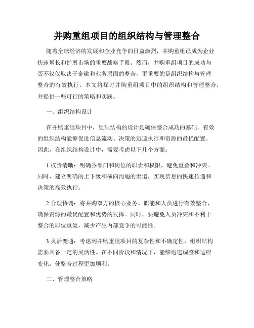 并购重组项目的组织结构与管理整合