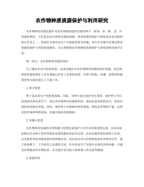 农作物种质资源保护与利用研究