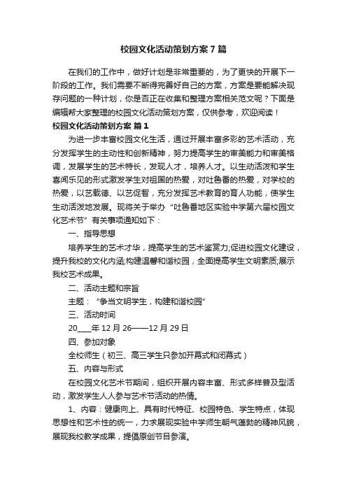 校园文化活动策划方案7篇