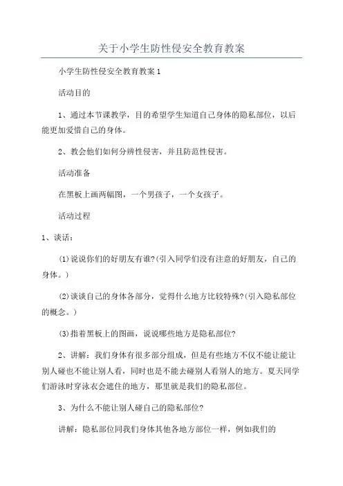 关于小学生防性侵安全教育教案