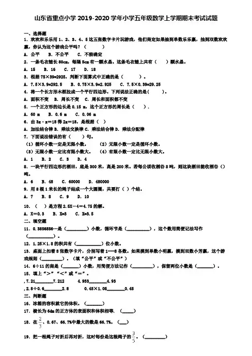 山东省重点小学2019-2020学年小学五年级数学上学期期末考试试题