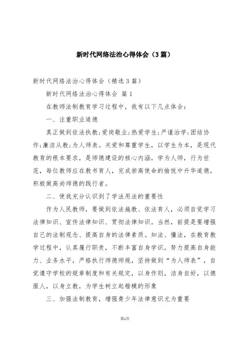 新时代网络法治心得体会(3篇)