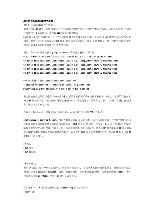用C语言实现Ping程序功能